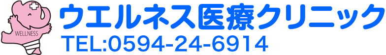 ウエルネス医療クリニック 電話番号0594-24-6914